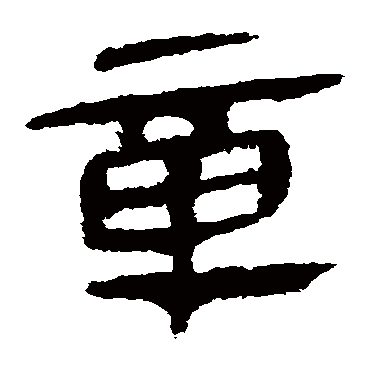 马王堆帛书