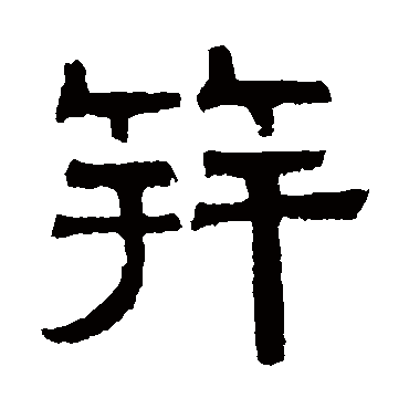 伊立勋