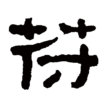 何绍基