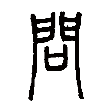 邓石如