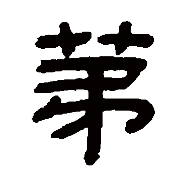 顾蔼吉