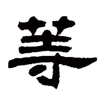邓石如