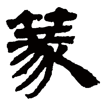 邓石如