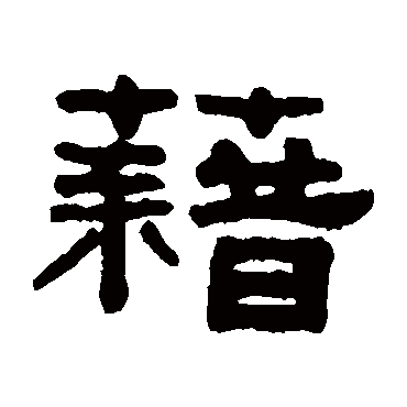 吴大澂