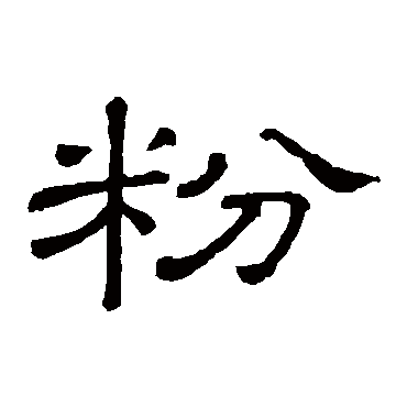 隶辨