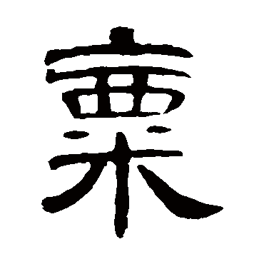 曹全碑