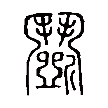 说文解字
