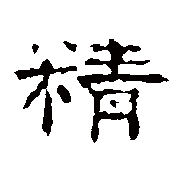 孔彪碑