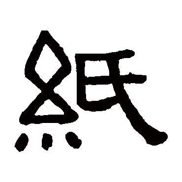 黄葆戉
