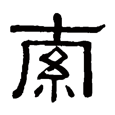 黄葆戉