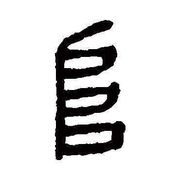 杨沂孙