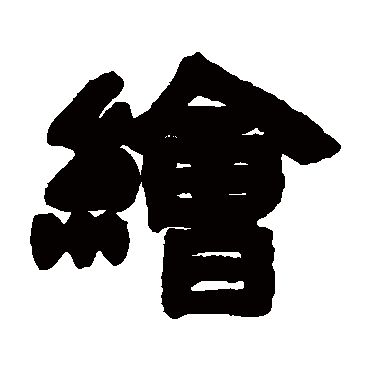 邓石如