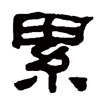 何绍基