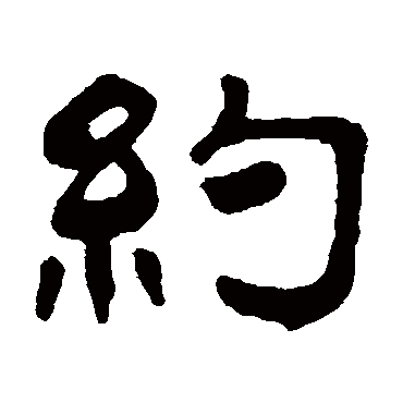 吴隐