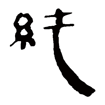 马王堆帛书