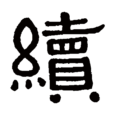 黄葆戉