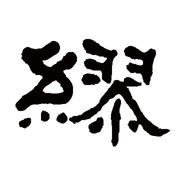 何绍基