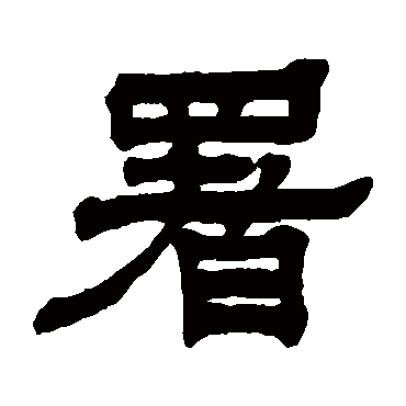郑汝霖