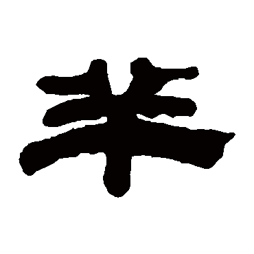 张廷济
