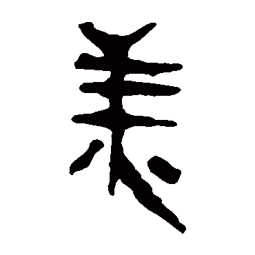 马王堆帛书
