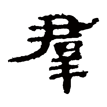 孔彪碑