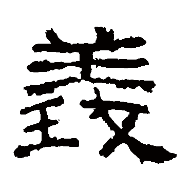 西狭颂