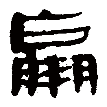 马王堆帛书