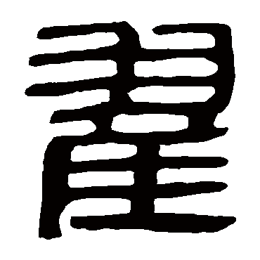马王堆帛书