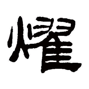 吴让之
