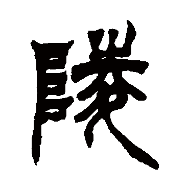 徐三庚