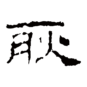 史晨碑