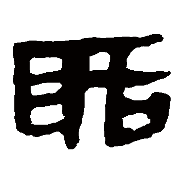 马王堆帛书