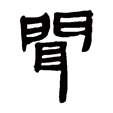 马王堆帛书