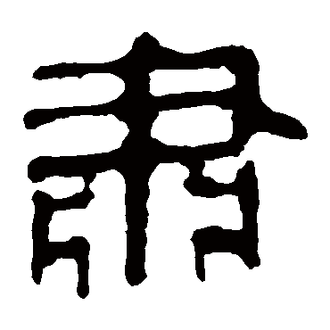马王堆帛书