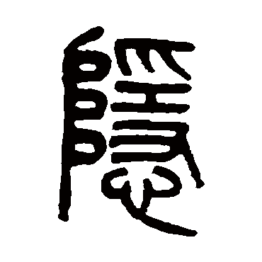 吴大澄