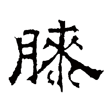 华山神庙碑