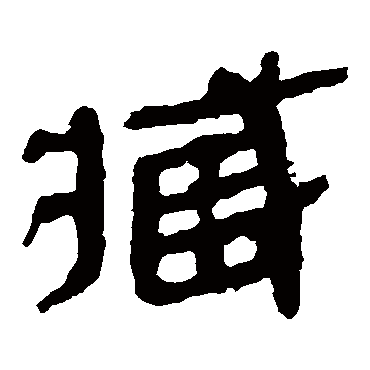 马王堆帛书