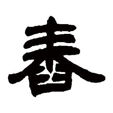 邓石如