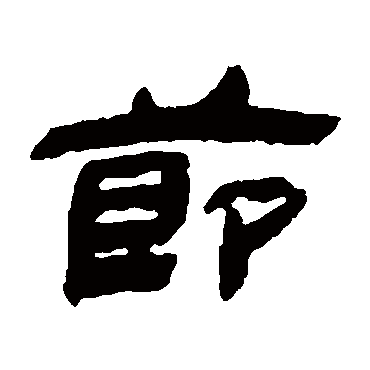 金农