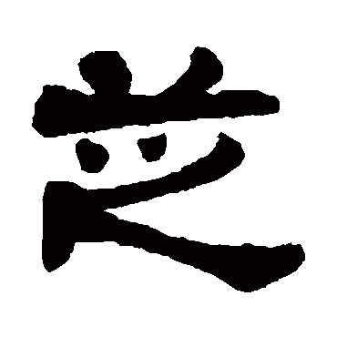 莫友芝