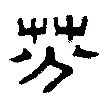 伊立勋