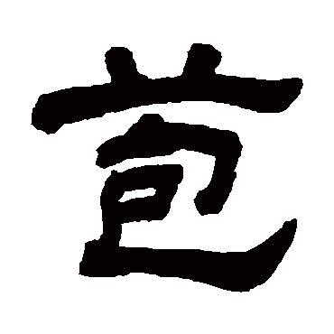 顾蔼吉
