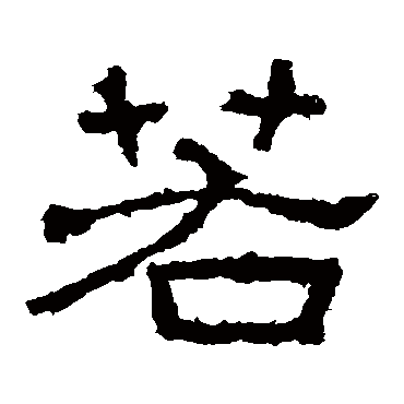 西狭颂