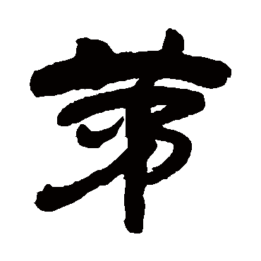 吴昌硕