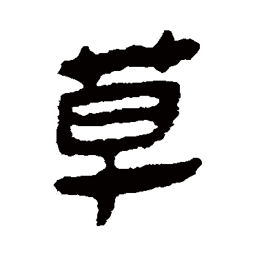 马王堆帛书