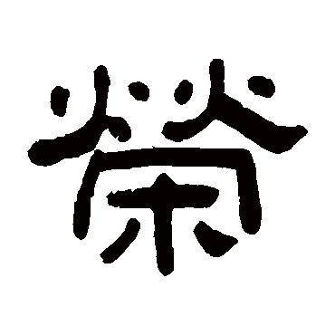 阮元