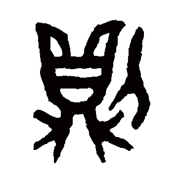 隶辨
