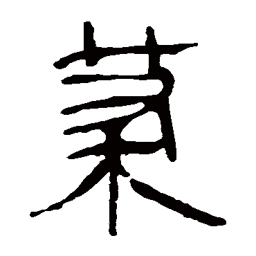 马王堆帛书