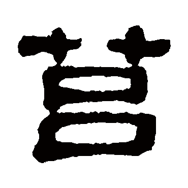 丁佛言