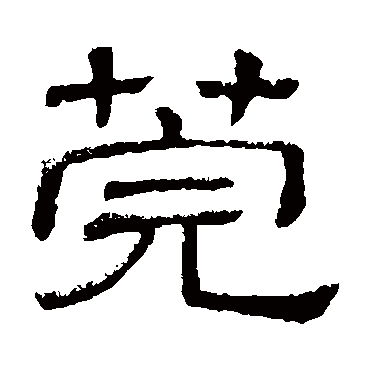 隶辨